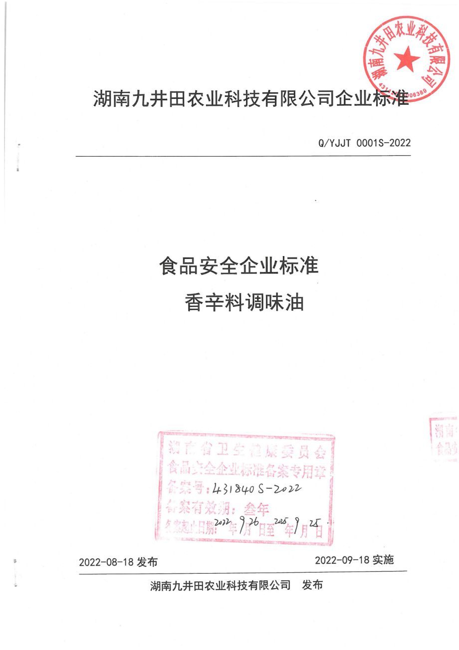 QYJJT 0001 S-2022 香辛料调味油.pdf_第1页