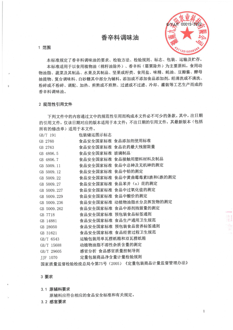 QYJJT 0001 S-2022 香辛料调味油.pdf_第3页