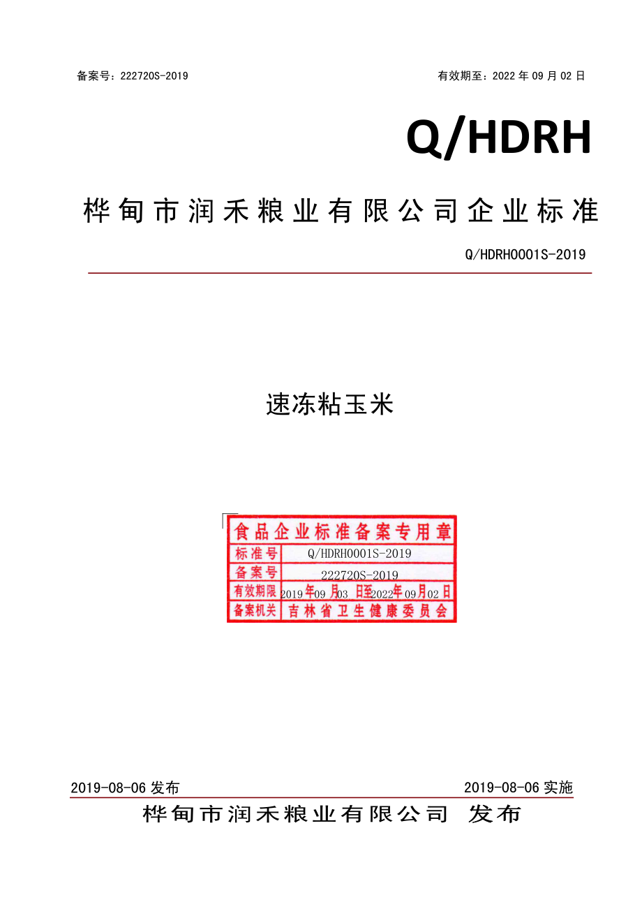 QHDRH 0001 S-2019 速冻粘玉米.pdf_第1页