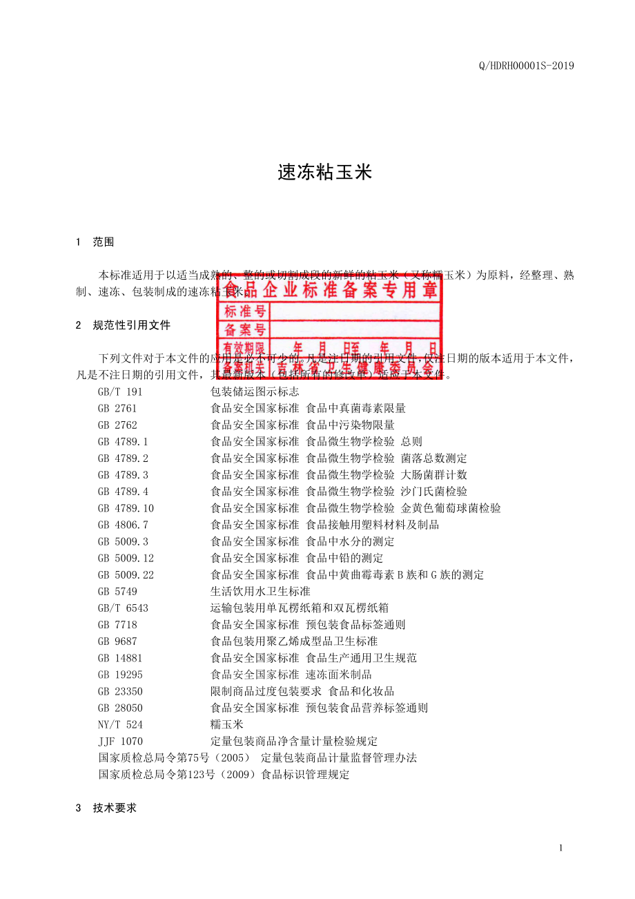 QHDRH 0001 S-2019 速冻粘玉米.pdf_第2页