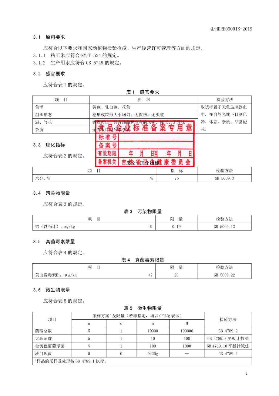 QHDRH 0001 S-2019 速冻粘玉米.pdf_第3页