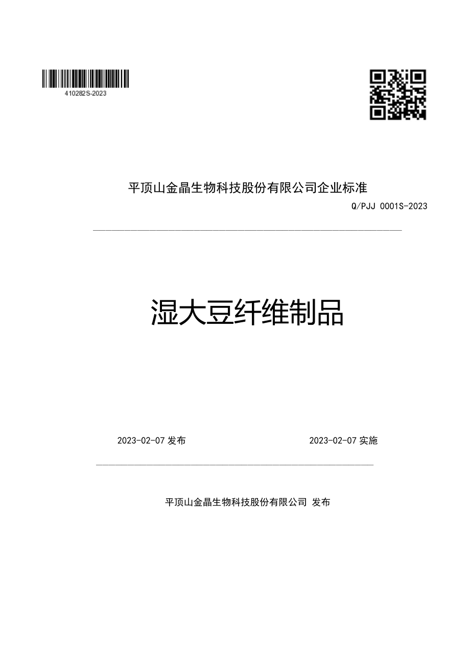 QPJJ 0001 S-2023 湿大豆纤维制品.pdf_第1页