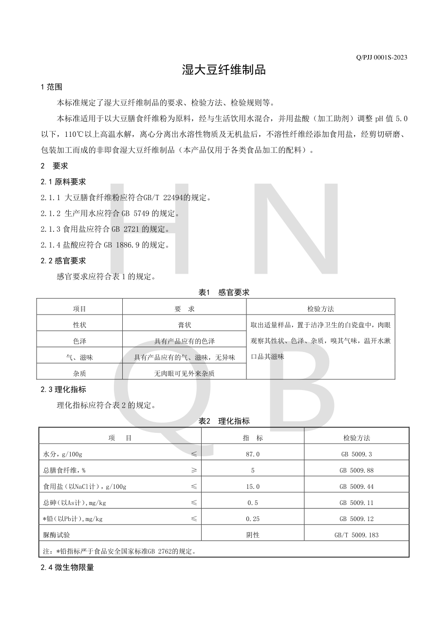 QPJJ 0001 S-2023 湿大豆纤维制品.pdf_第3页