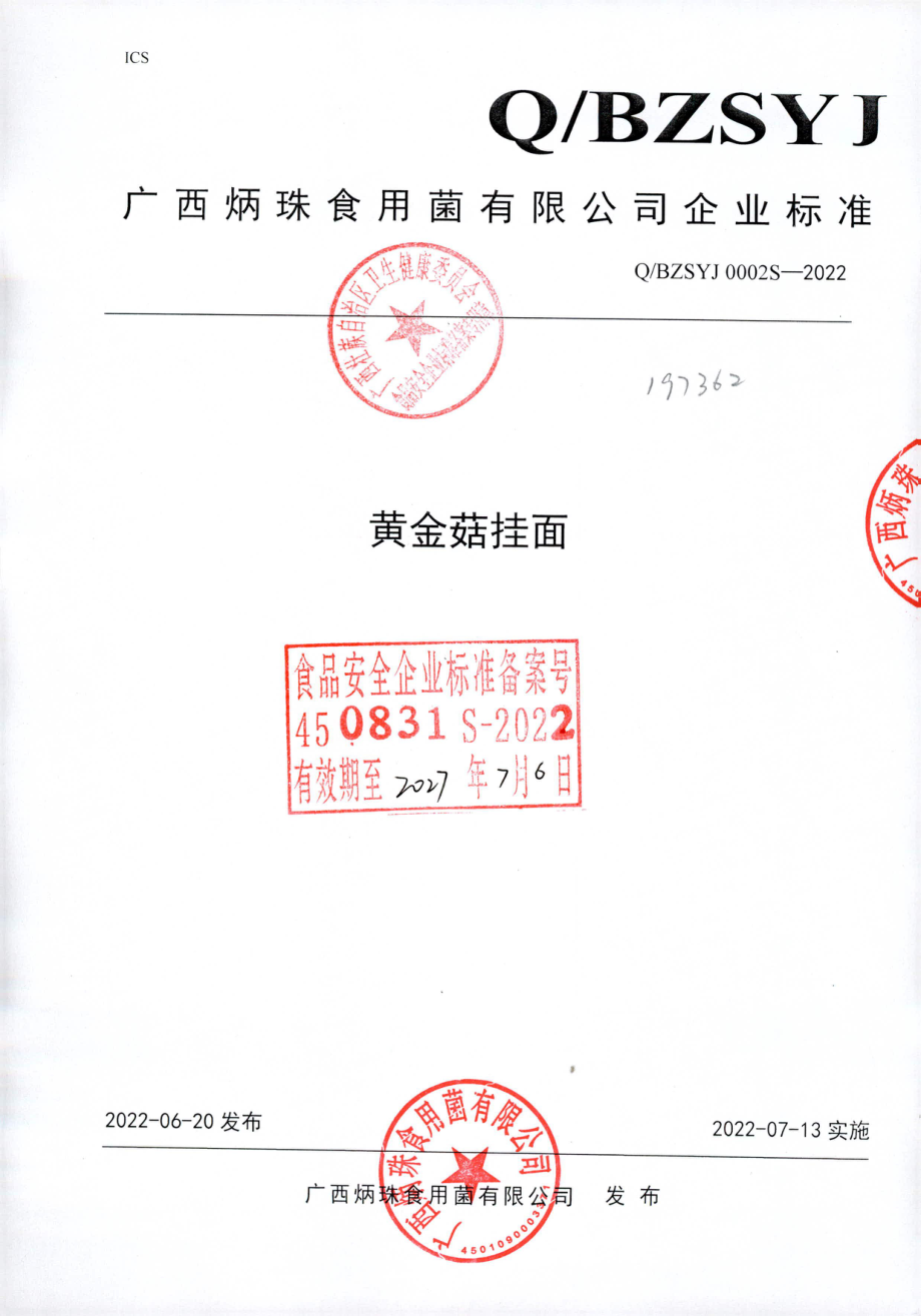 QBZSYJ 0002 S-2022 黄金菇挂面.pdf_第1页