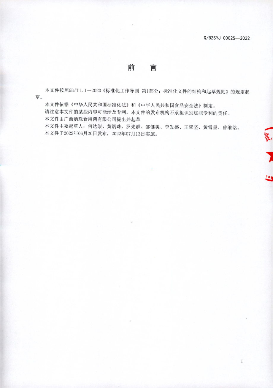 QBZSYJ 0002 S-2022 黄金菇挂面.pdf_第2页