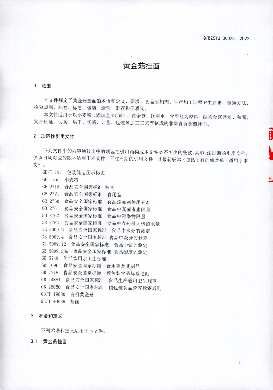 QBZSYJ 0002 S-2022 黄金菇挂面.pdf_第3页