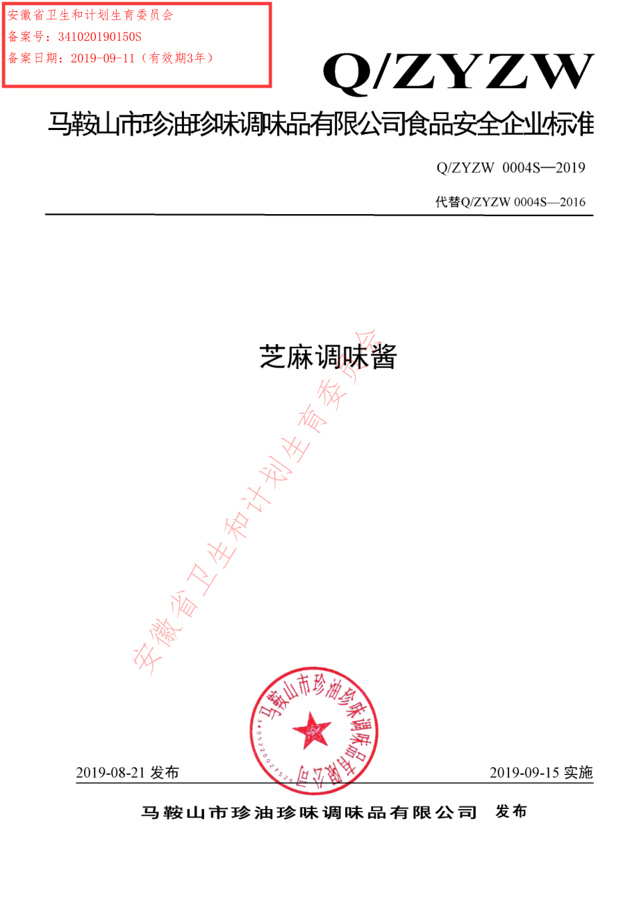 QZYZW 0004S-2019 芝麻调味酱.pdf_第1页