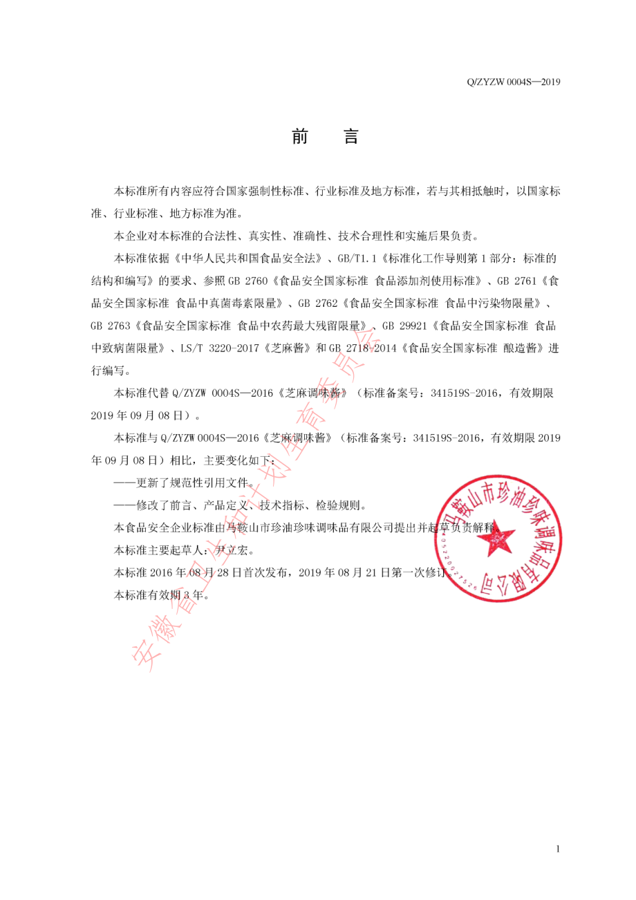 QZYZW 0004S-2019 芝麻调味酱.pdf_第2页