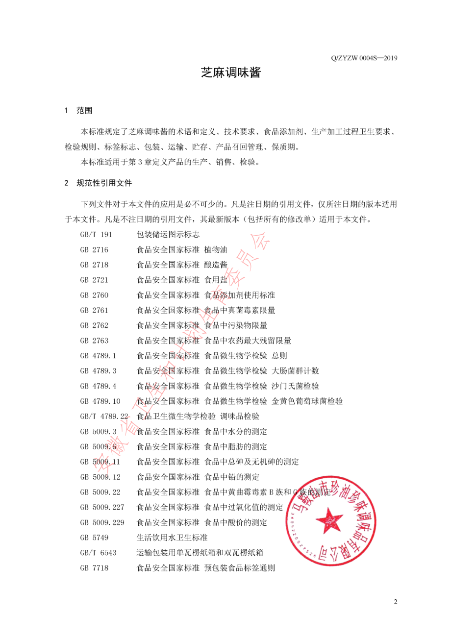 QZYZW 0004S-2019 芝麻调味酱.pdf_第3页