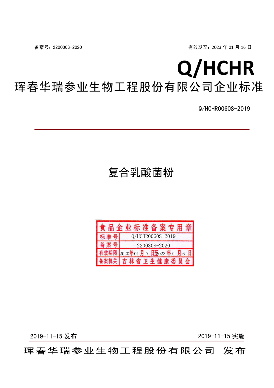 QHCHR 0060 S-2019 复合乳酸菌粉.pdf_第1页