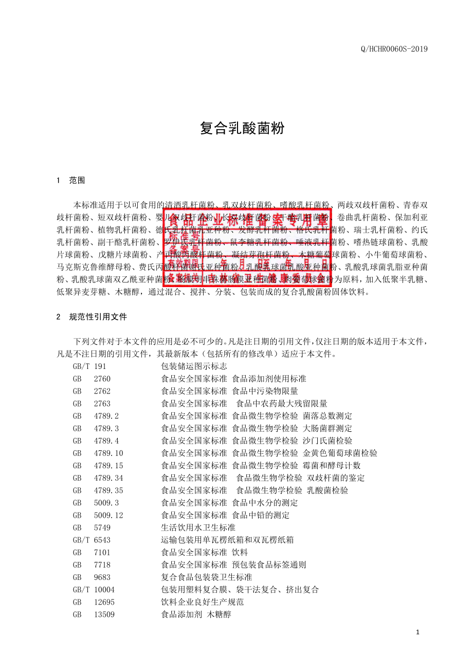 QHCHR 0060 S-2019 复合乳酸菌粉.pdf_第2页