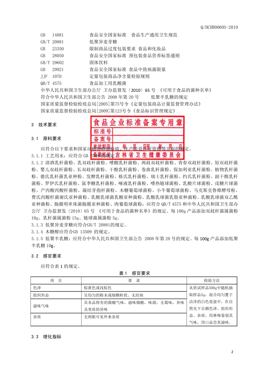 QHCHR 0060 S-2019 复合乳酸菌粉.pdf_第3页