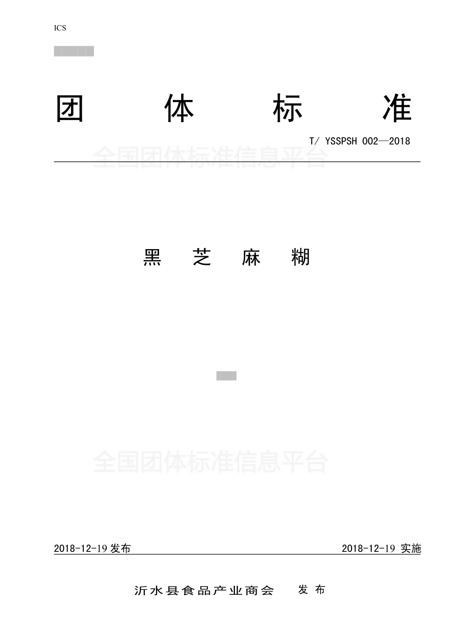 TYSSPSH 002-2018 黑芝麻糊.pdf_第1页