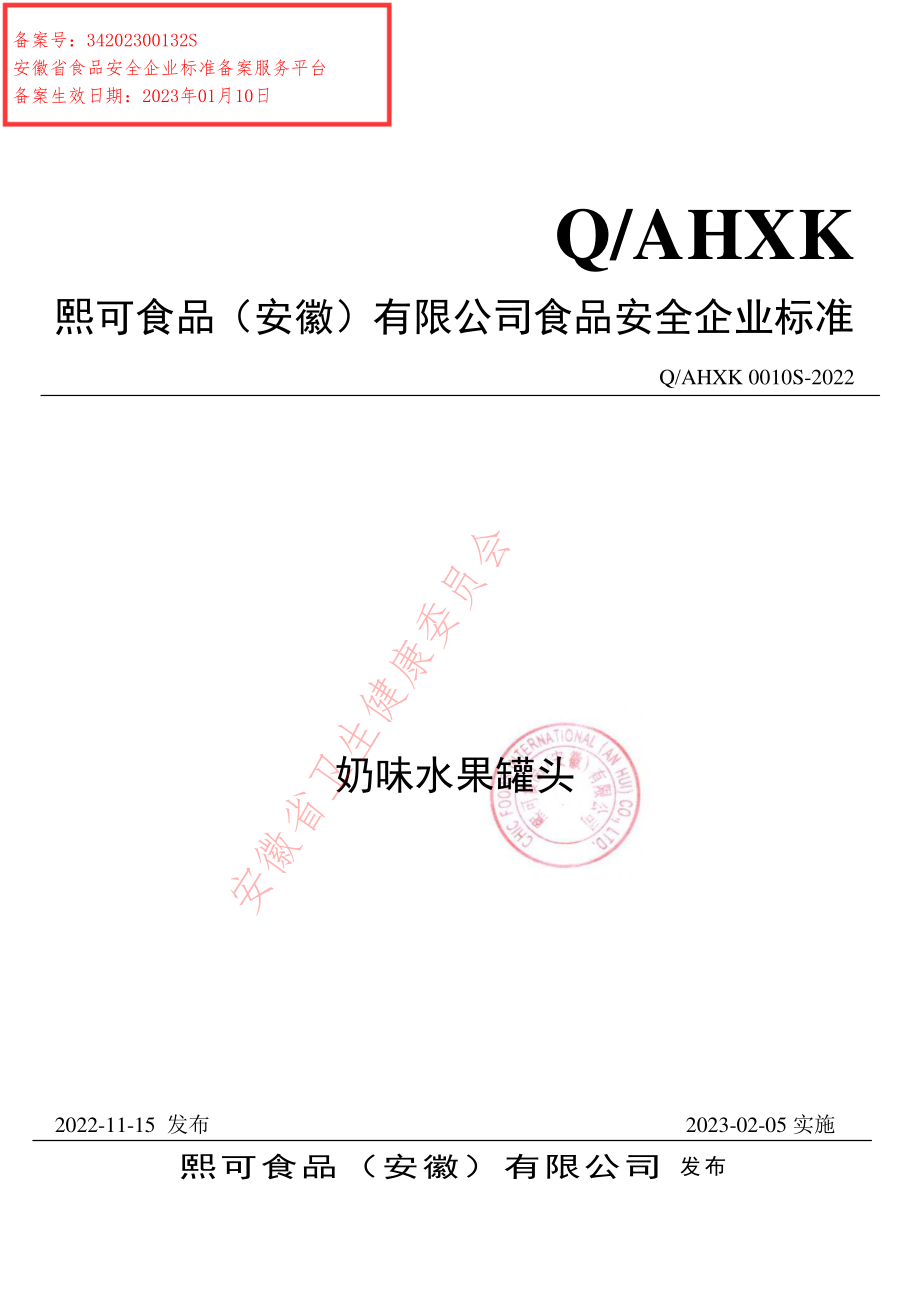 QAHXK 0010 S-2022 奶味水果罐头.pdf_第1页