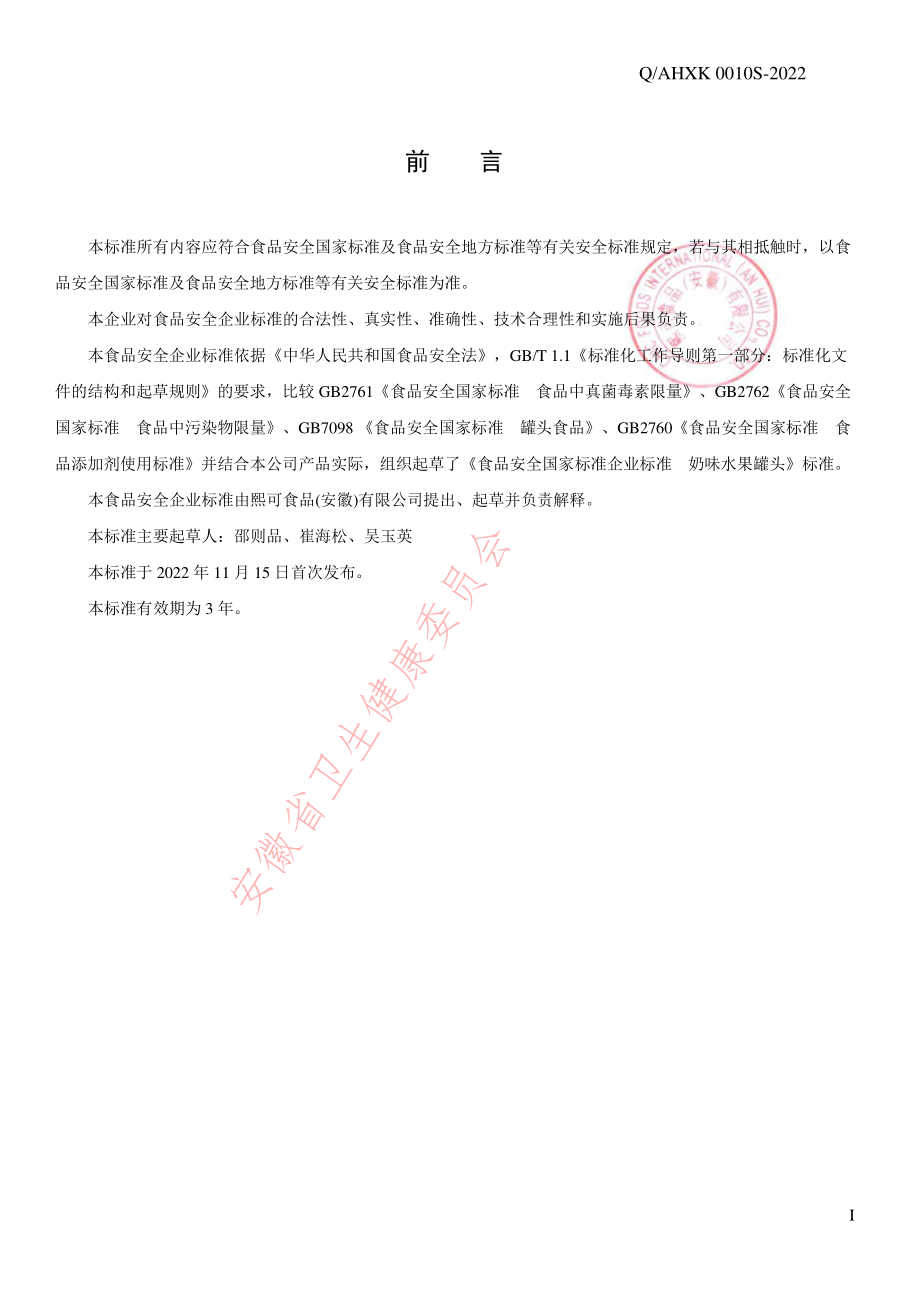 QAHXK 0010 S-2022 奶味水果罐头.pdf_第2页