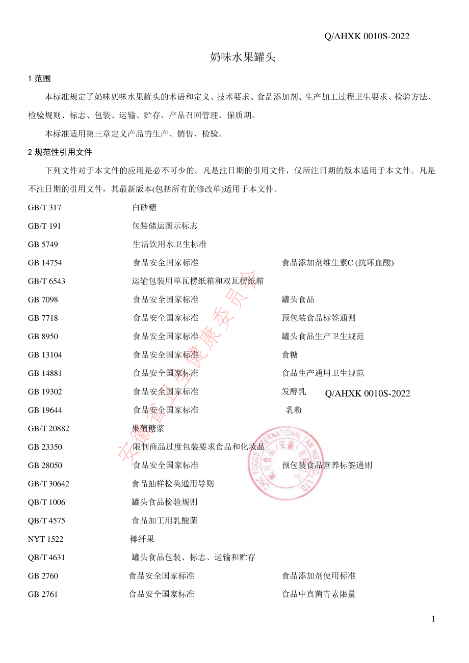 QAHXK 0010 S-2022 奶味水果罐头.pdf_第3页