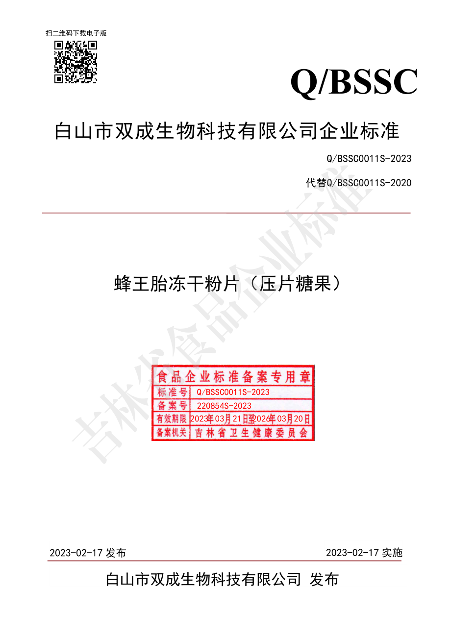 QBSSC 0011 S-2023 蜂王胎冻干粉片（压片糖果）.pdf_第1页