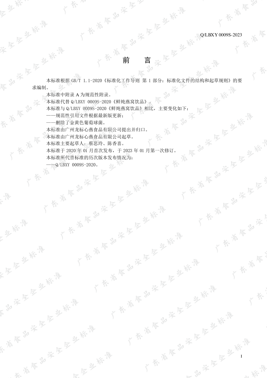 QLBXY 0009 S-2023 鲜炖燕窝饮品.pdf_第2页