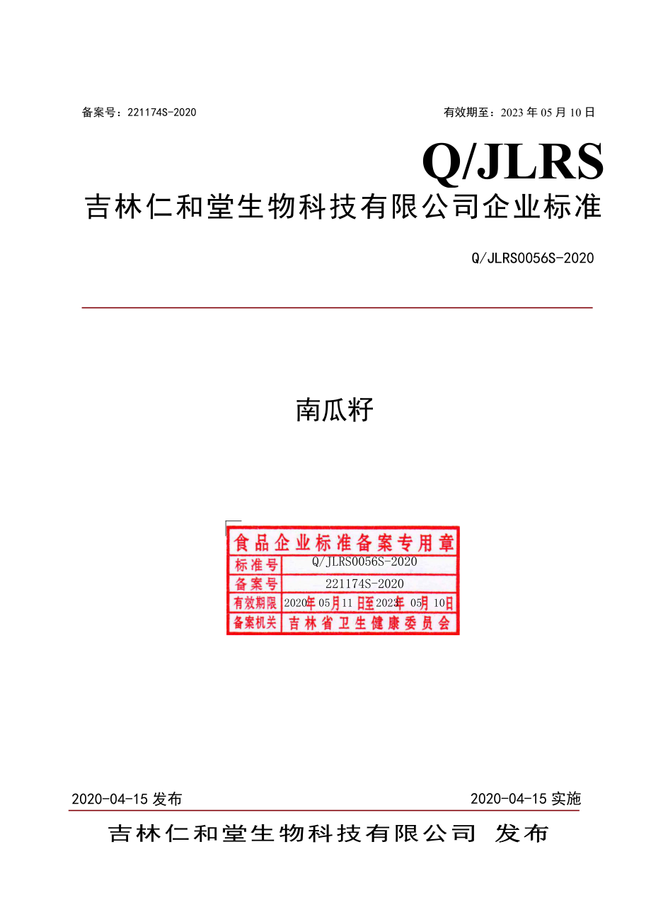 QJLRS 0056 S-2020 南瓜籽.pdf_第1页