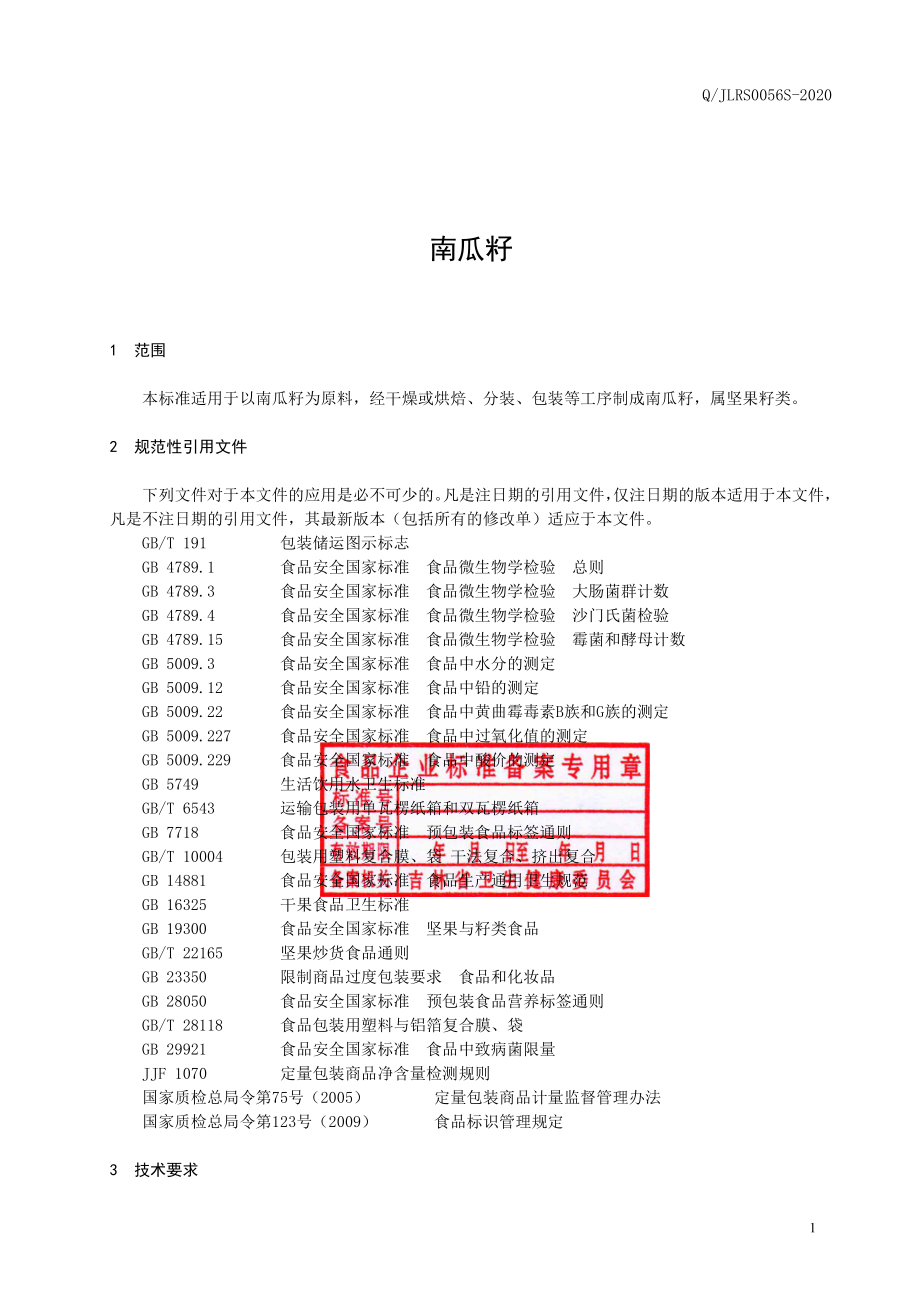 QJLRS 0056 S-2020 南瓜籽.pdf_第2页