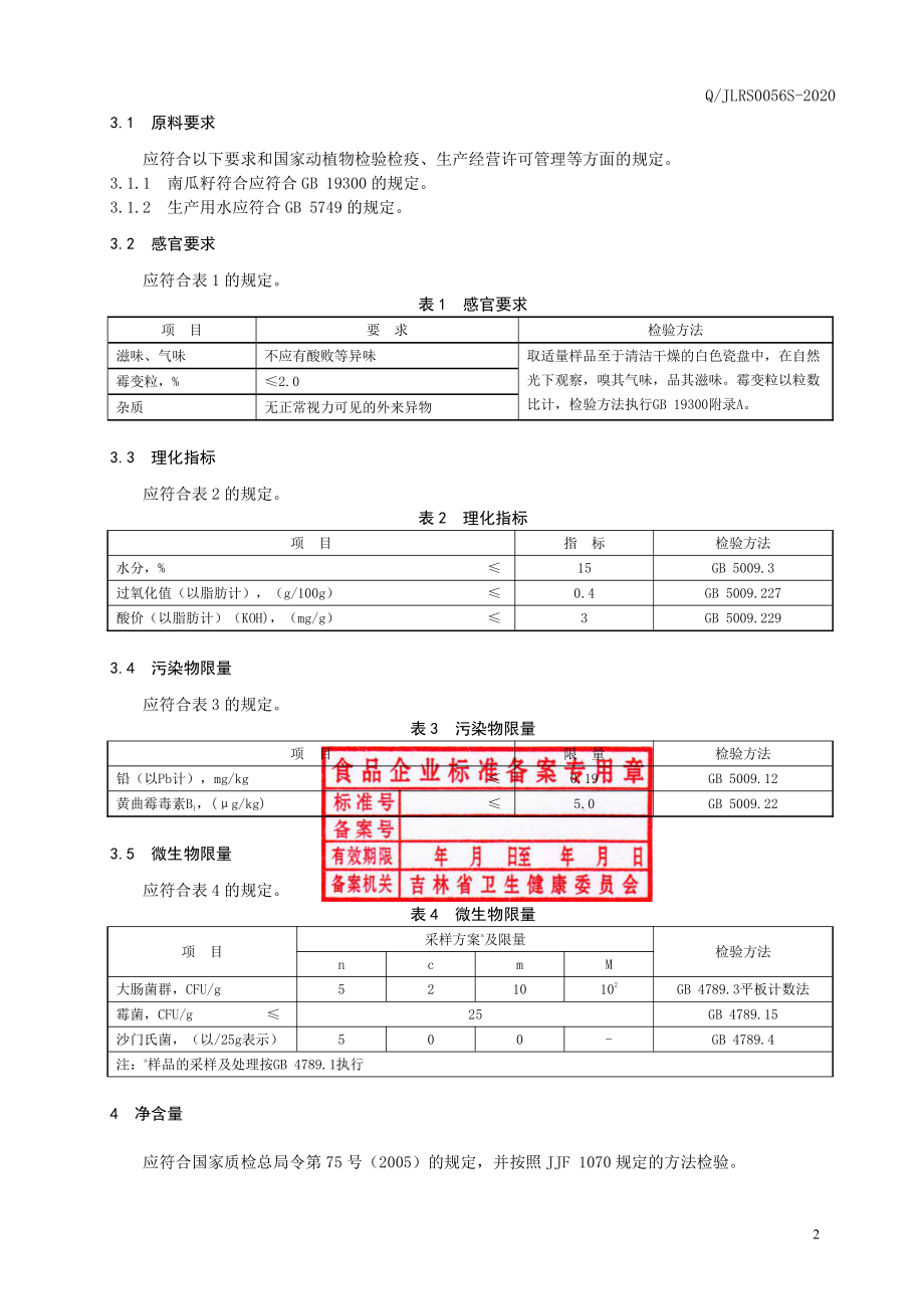 QJLRS 0056 S-2020 南瓜籽.pdf_第3页