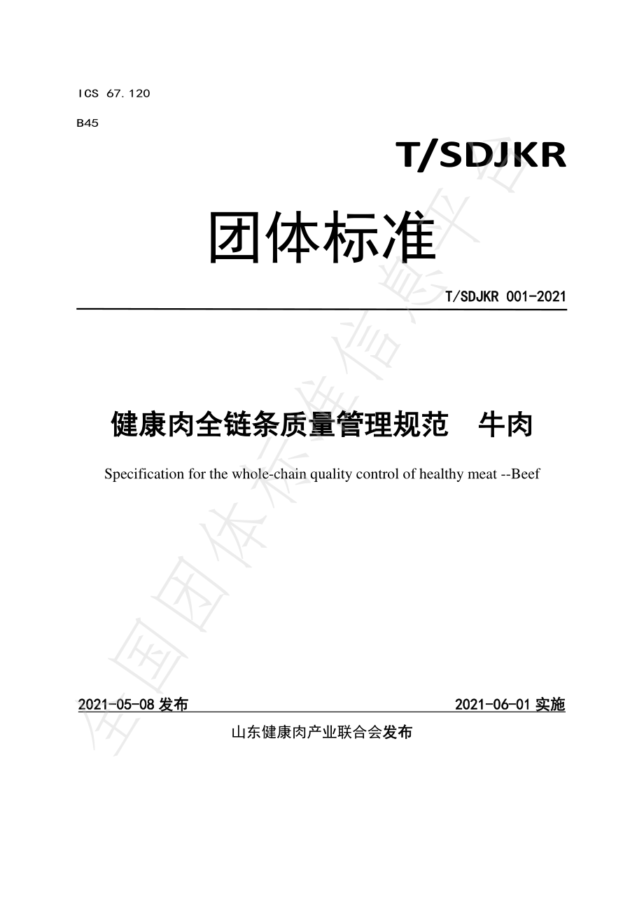 TSDJKR 001-2021 健康肉全链条质量管理规范 牛肉.pdf_第1页