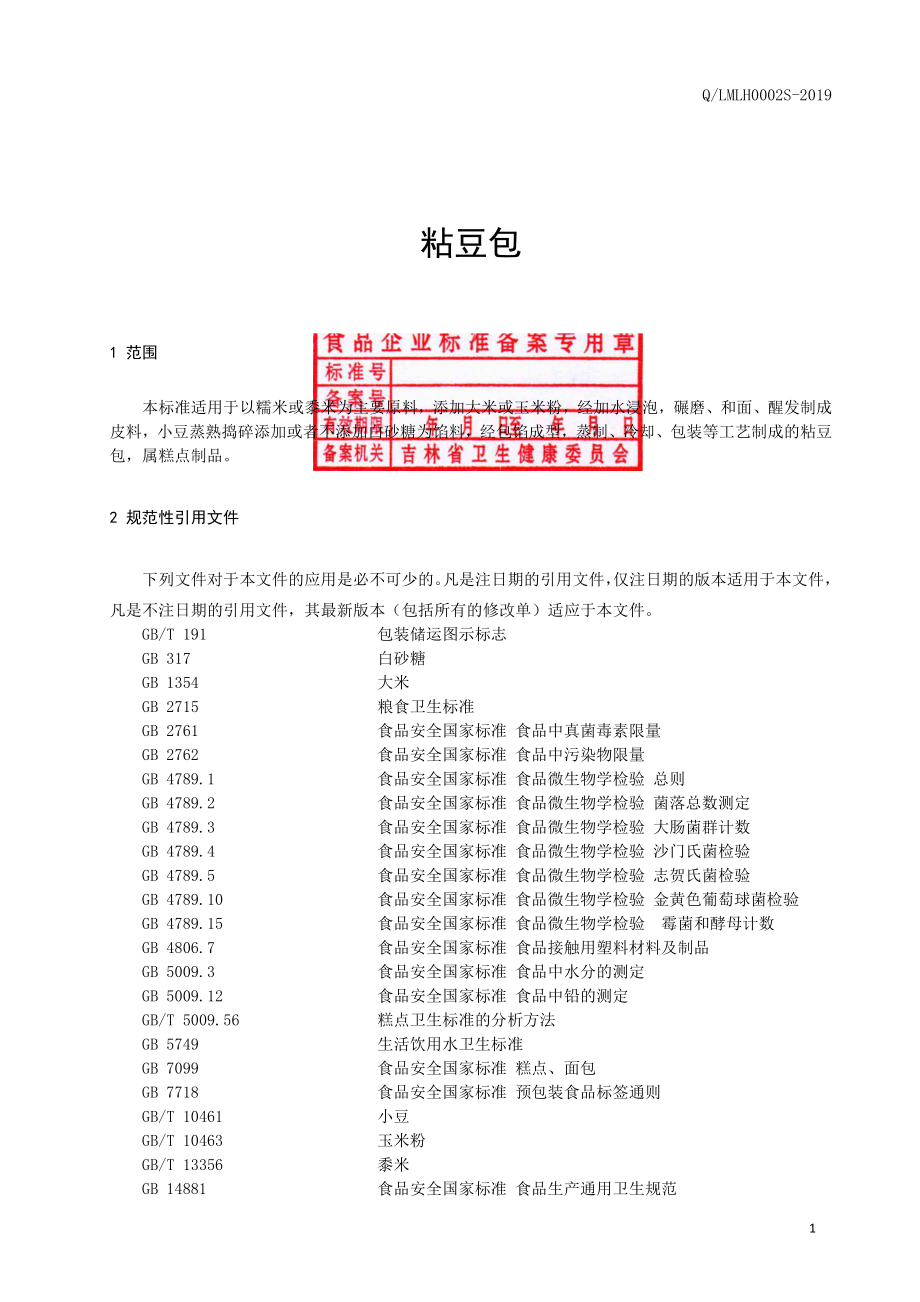 QLMLH 0002 S-2019 粘豆包.pdf_第3页