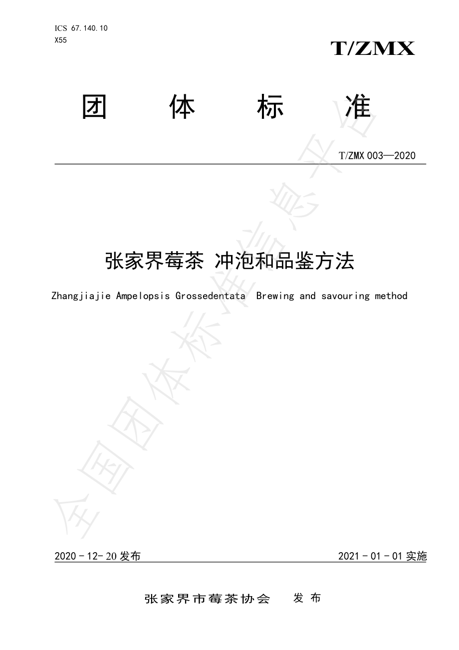 TZMX 003-2020 张家界莓茶 冲泡和品鉴方法.pdf_第1页