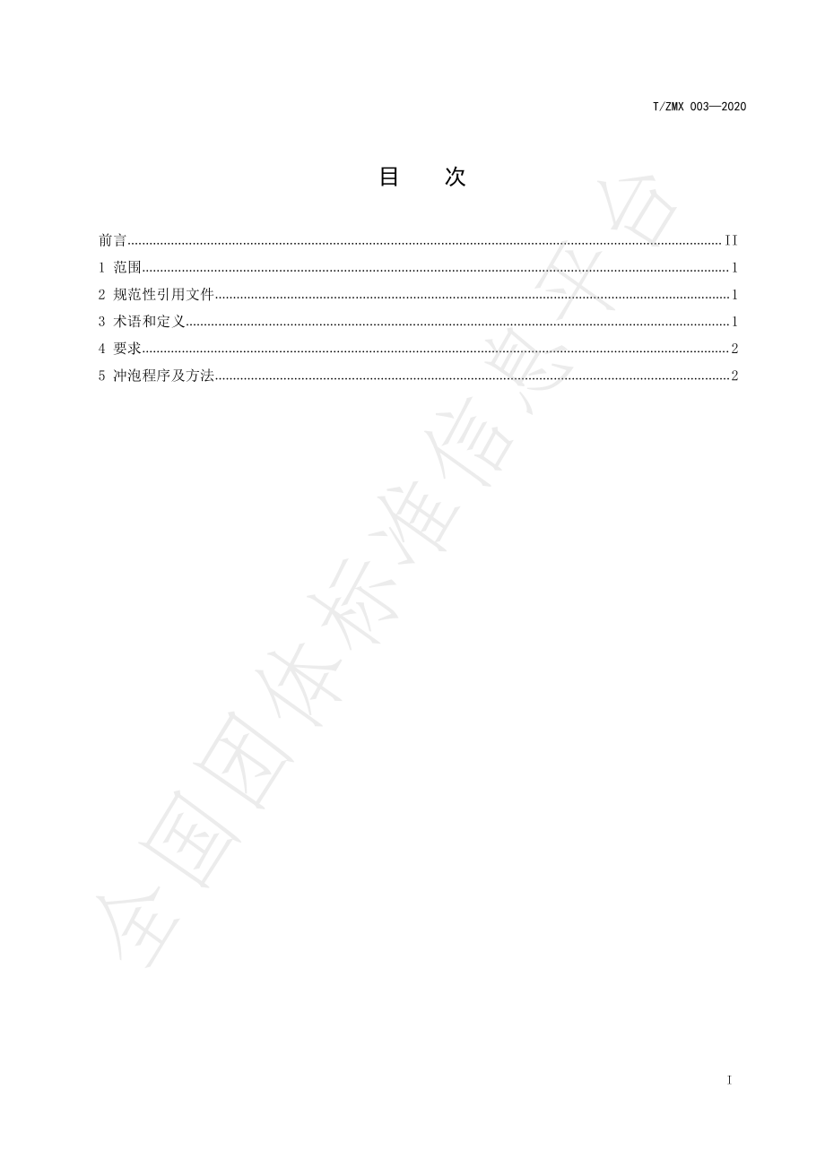 TZMX 003-2020 张家界莓茶 冲泡和品鉴方法.pdf_第3页