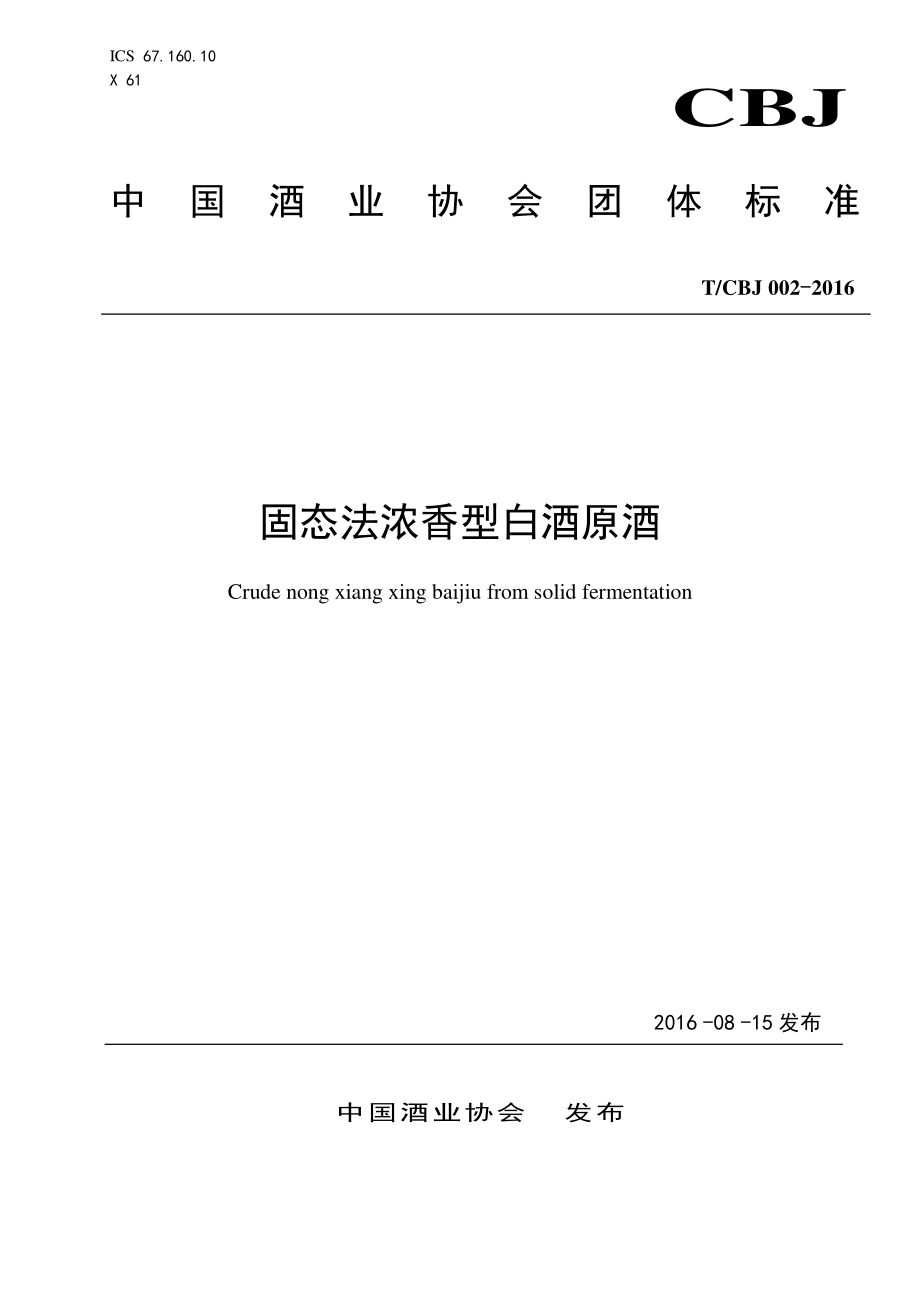 TCBJ 002-2016 固态法浓香型白酒原酒.pdf_第1页