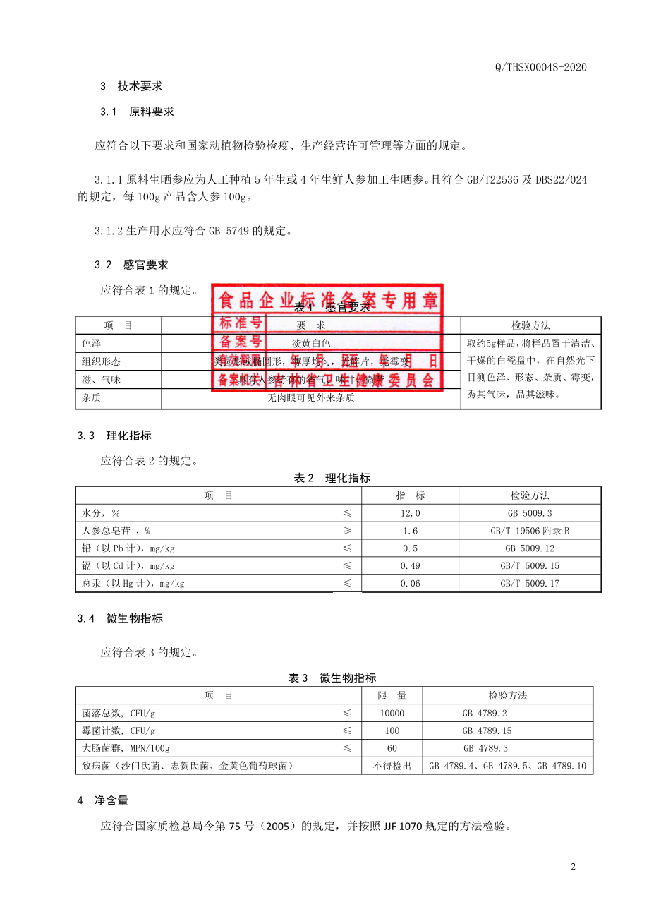 QTHSX 0004 S-2020 生晒参片.pdf_第3页