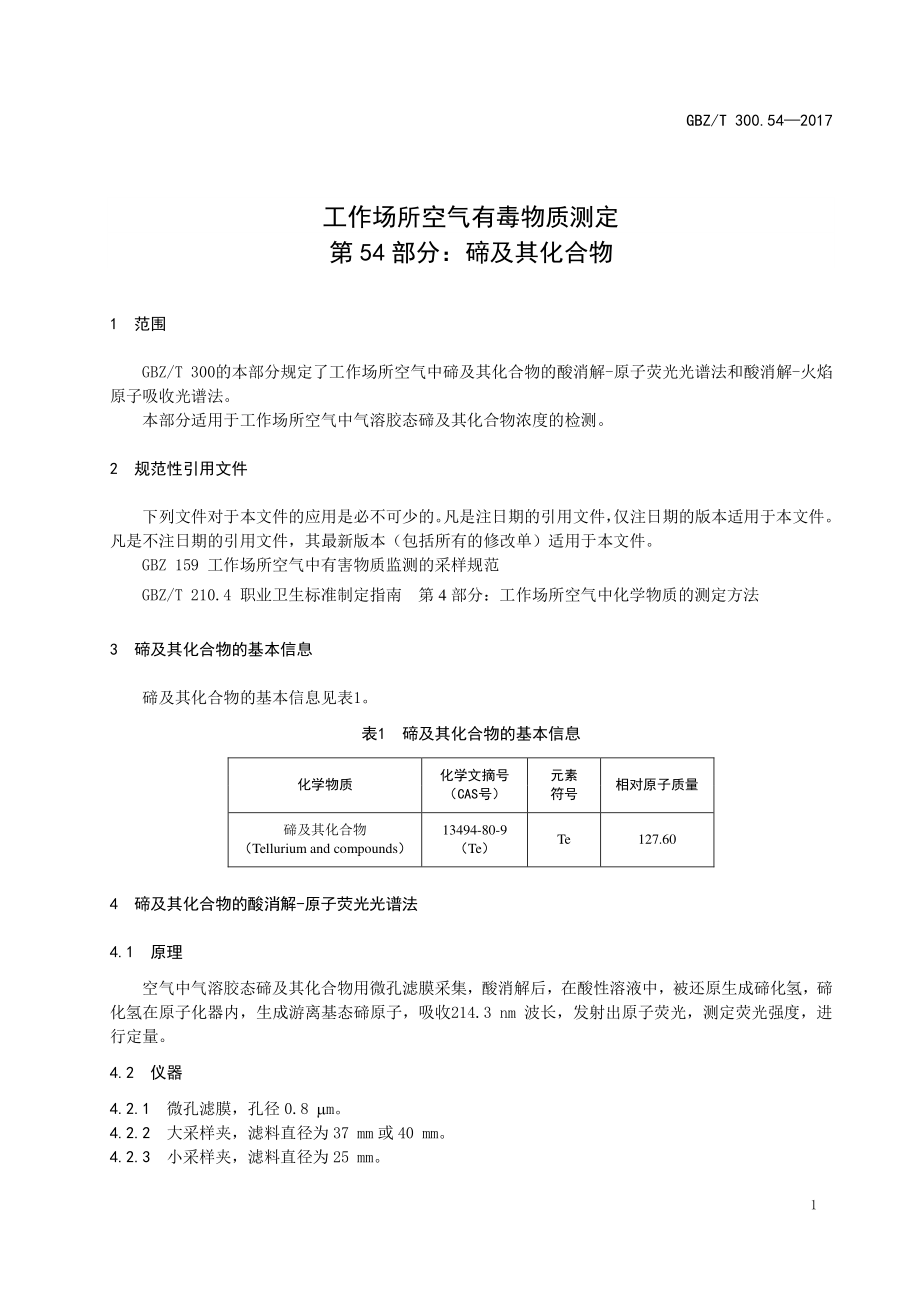 GBZT 300.54-2017&#160;工作场所空气有毒物质测定 第54部分：碲及其化合物.pdf_第3页