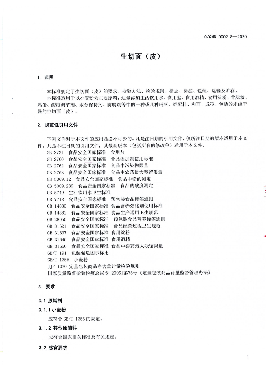 QQMN 0002 S-2020 生切面（皮）.pdf_第3页