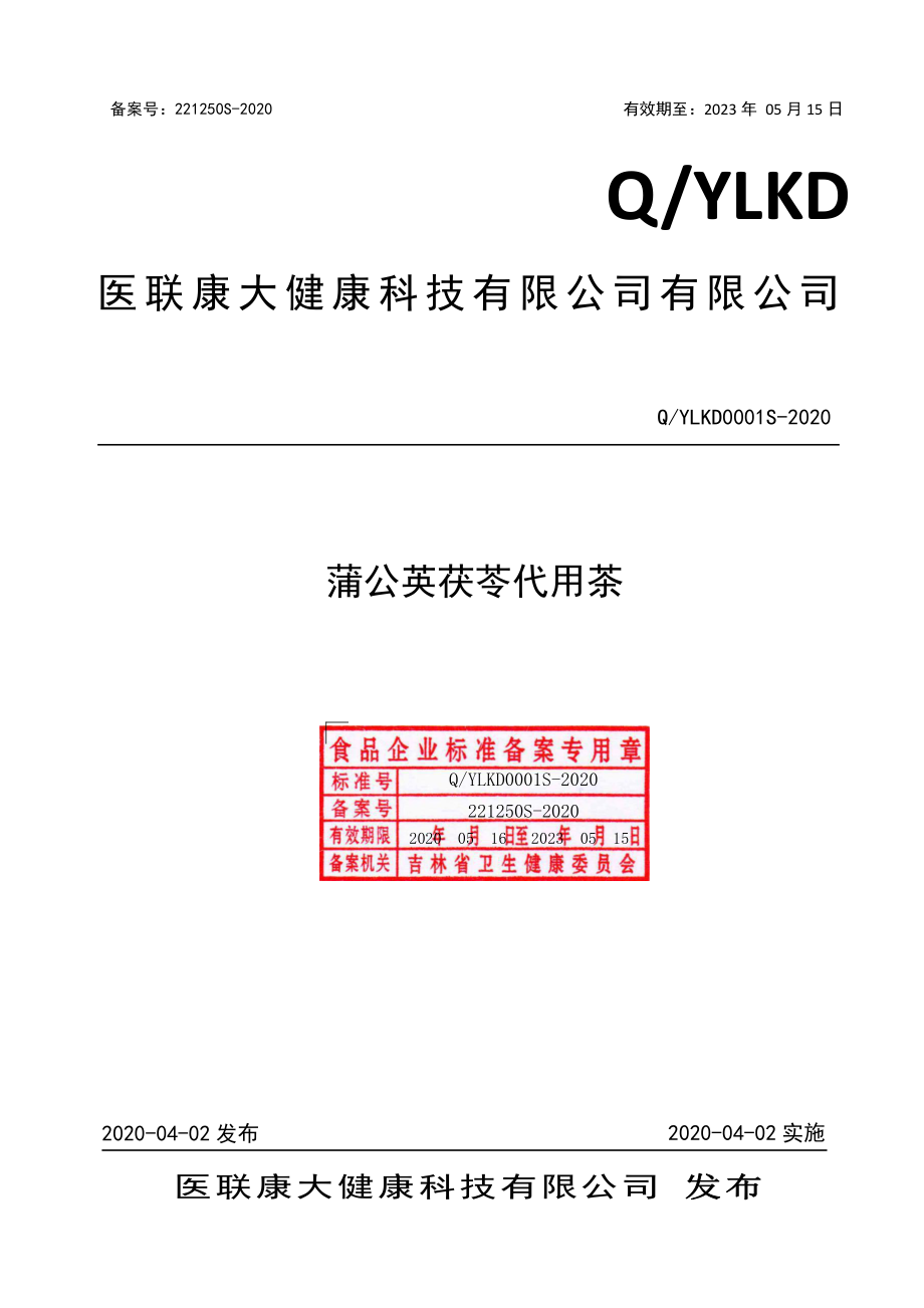 QYLKD 0001 S-2020 蒲公英茯苓代用茶.pdf_第1页