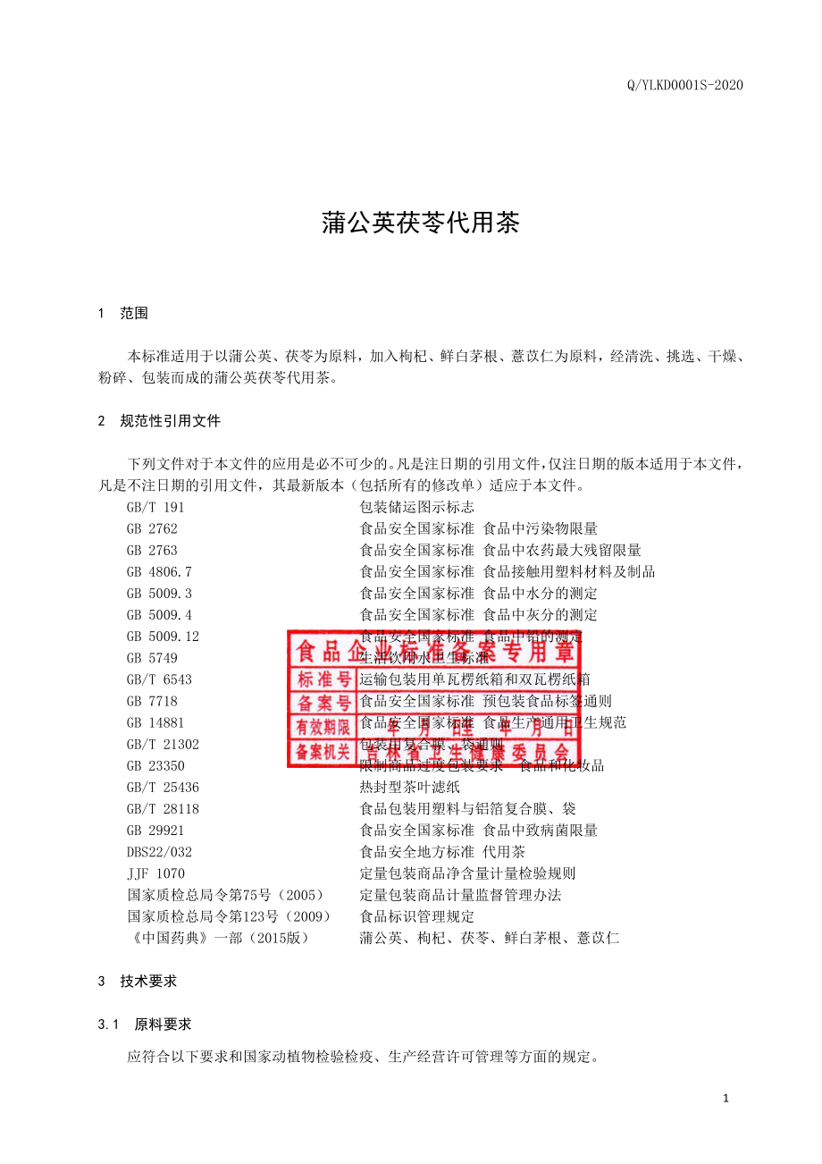 QYLKD 0001 S-2020 蒲公英茯苓代用茶.pdf_第2页