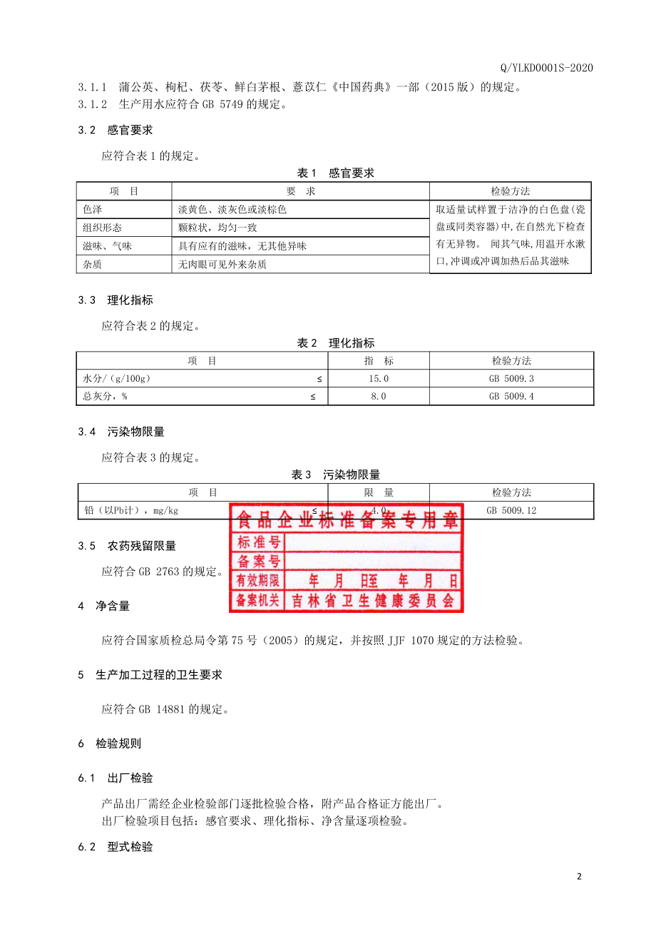 QYLKD 0001 S-2020 蒲公英茯苓代用茶.pdf_第3页