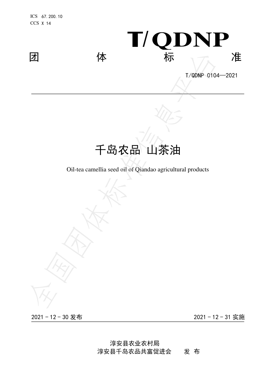 TQDNP 0104-2021 千岛农品 山茶油.pdf_第1页