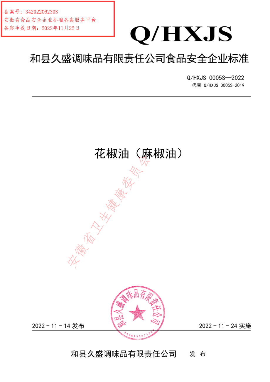 QHXJS 0005 S-2022 花椒油（麻椒油）.pdf_第1页