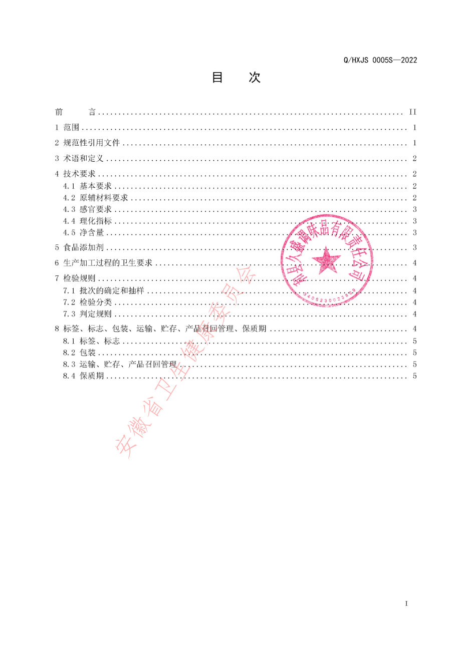 QHXJS 0005 S-2022 花椒油（麻椒油）.pdf_第2页