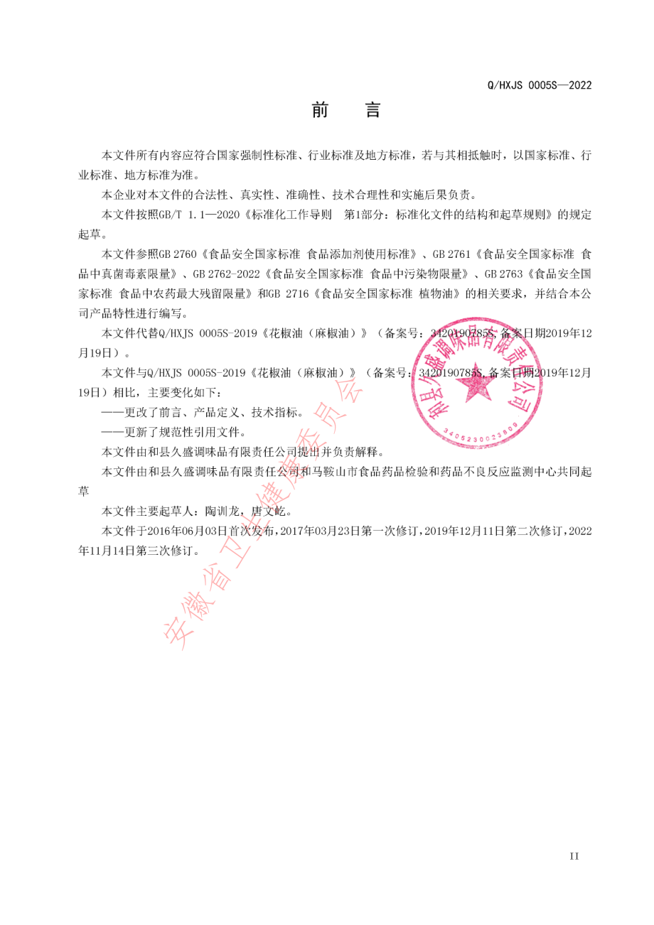 QHXJS 0005 S-2022 花椒油（麻椒油）.pdf_第3页