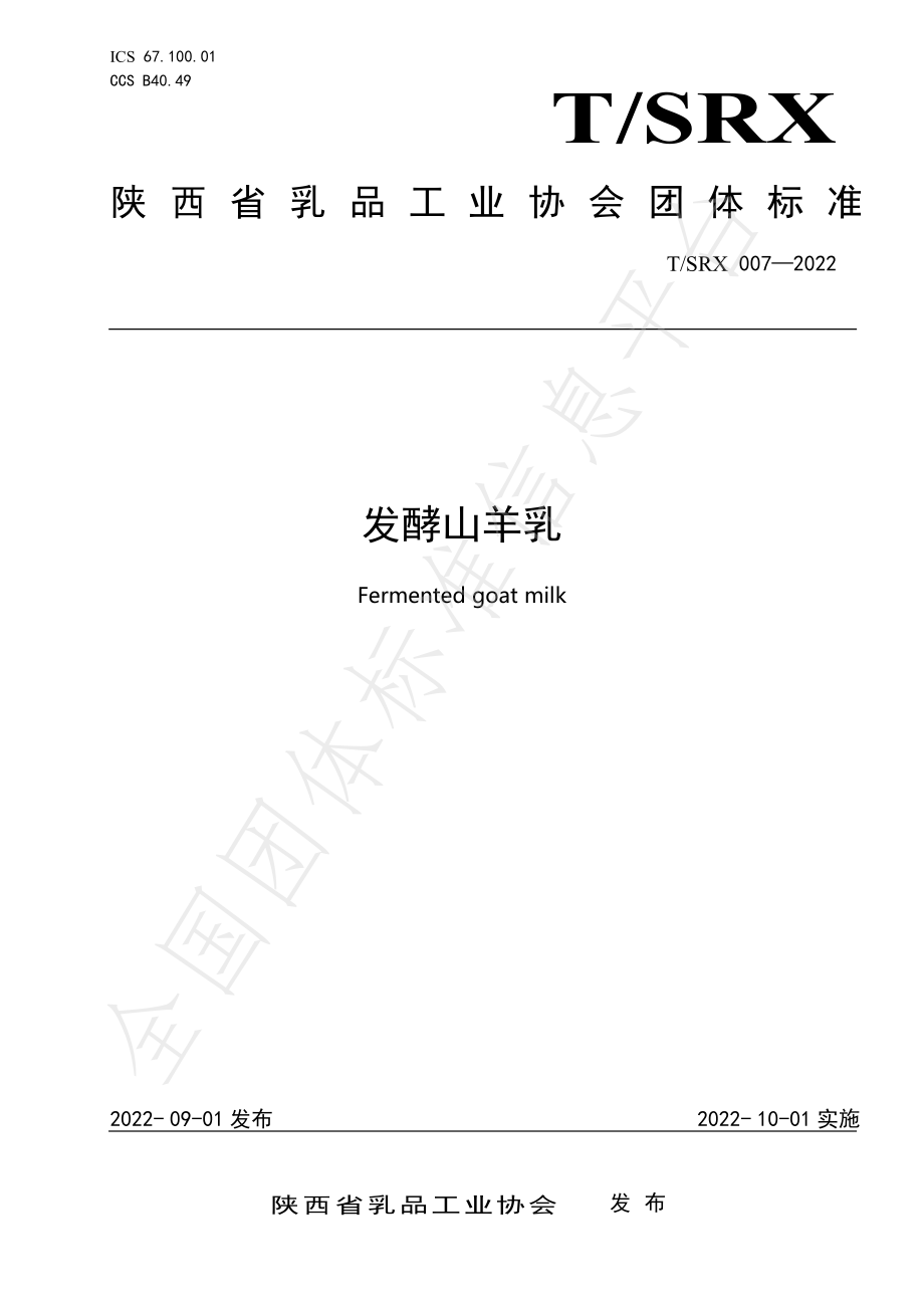 TSRX 007-2022 发酵山羊乳.pdf_第1页