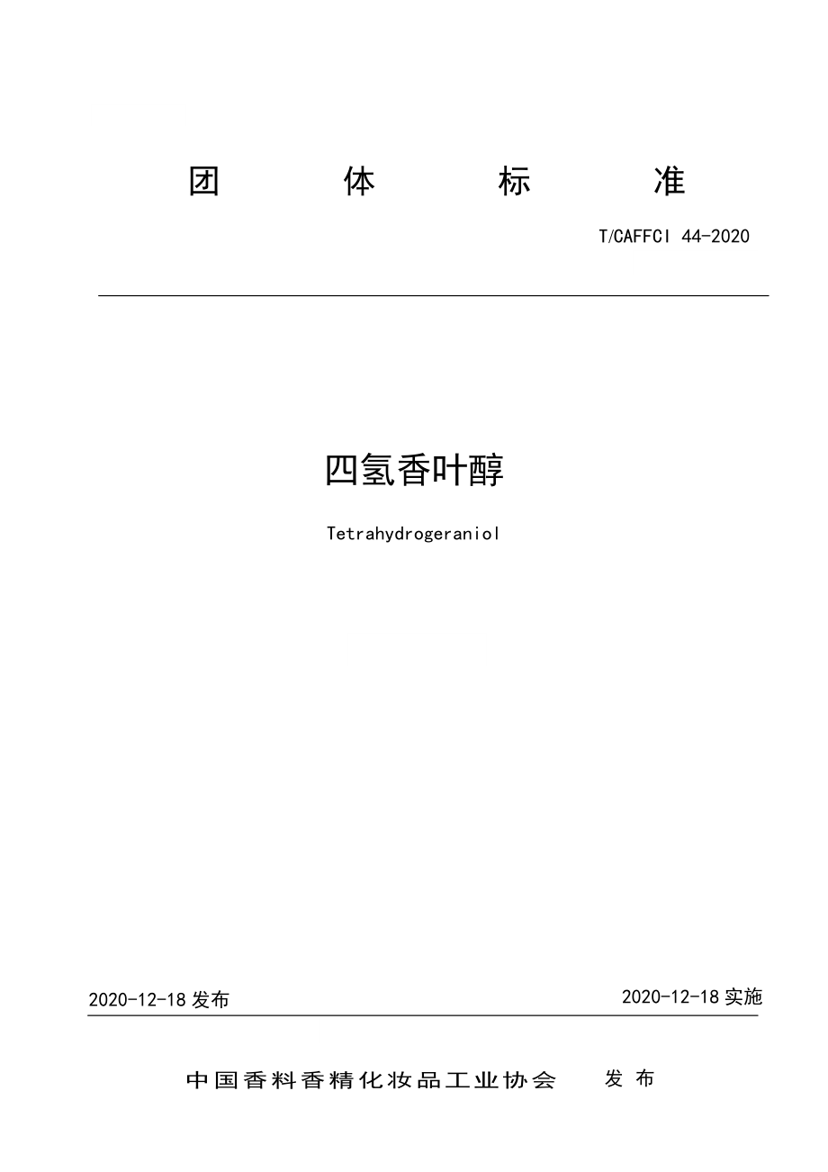 TCAFFCI 44-2020 四氢香叶醇.pdf_第1页