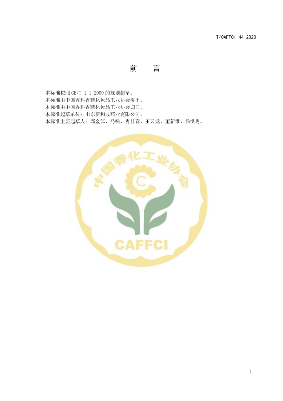 TCAFFCI 44-2020 四氢香叶醇.pdf_第2页