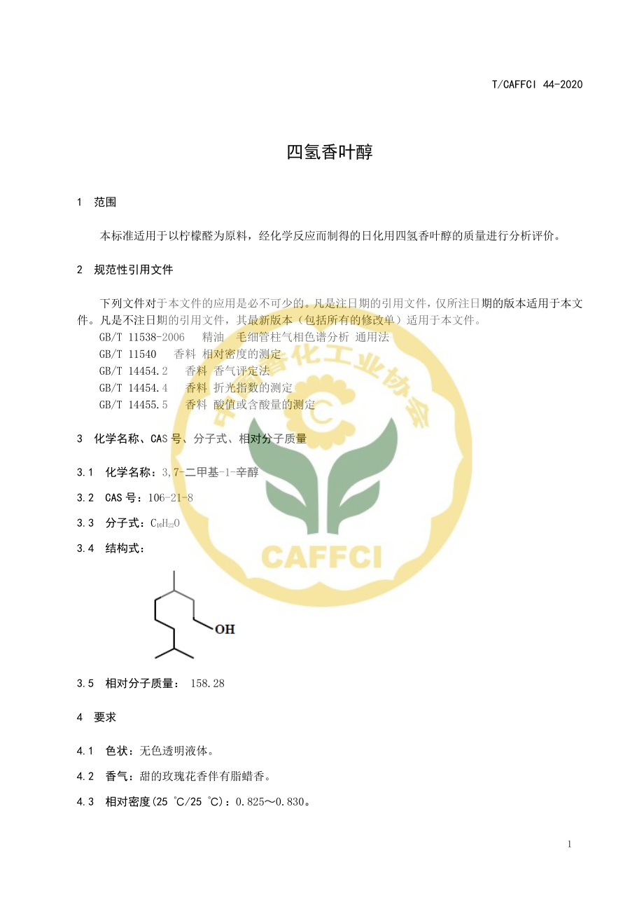 TCAFFCI 44-2020 四氢香叶醇.pdf_第3页