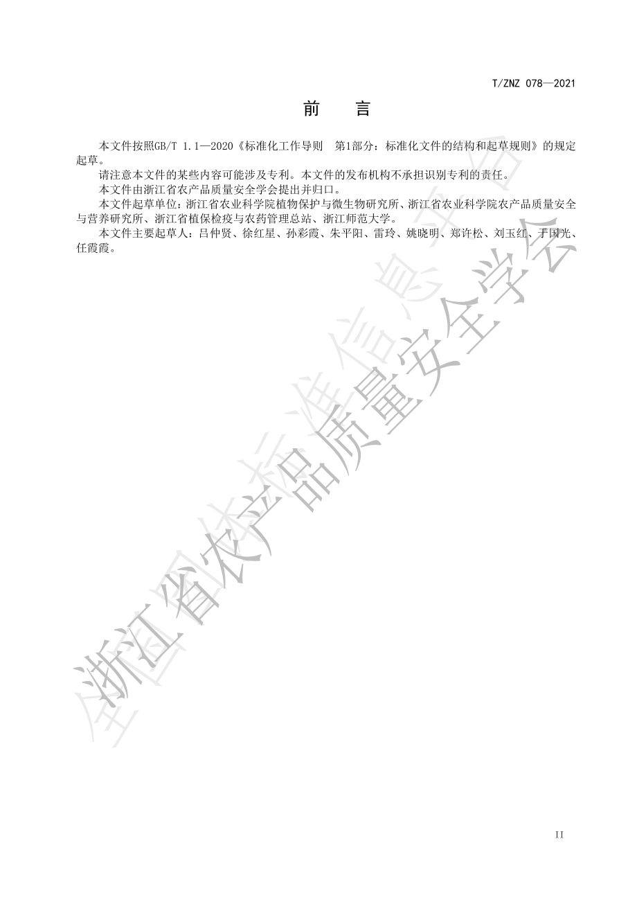 TZNZ 078-2021 水稻有害生物绿色防控标准体系.pdf_第2页