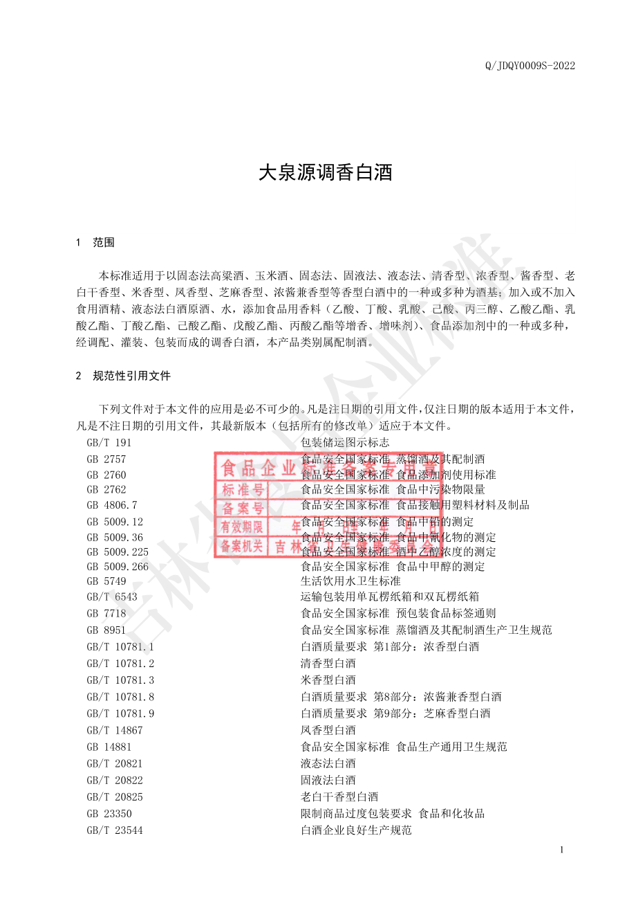 QJDQY 0009 S-2022 大泉源调香白酒.pdf_第2页