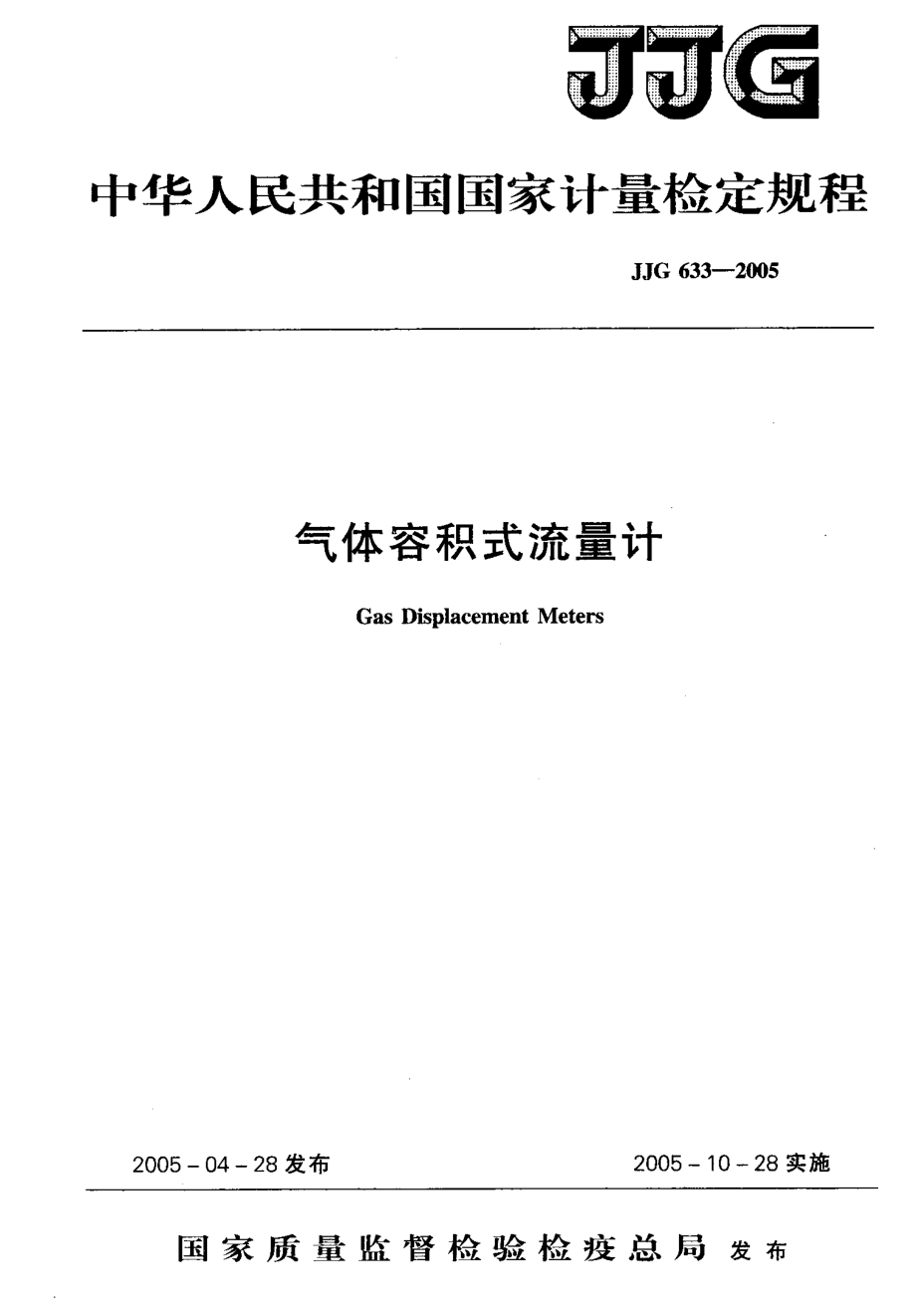 JJG 633-2005 气体容积式流量计.pdf_第1页