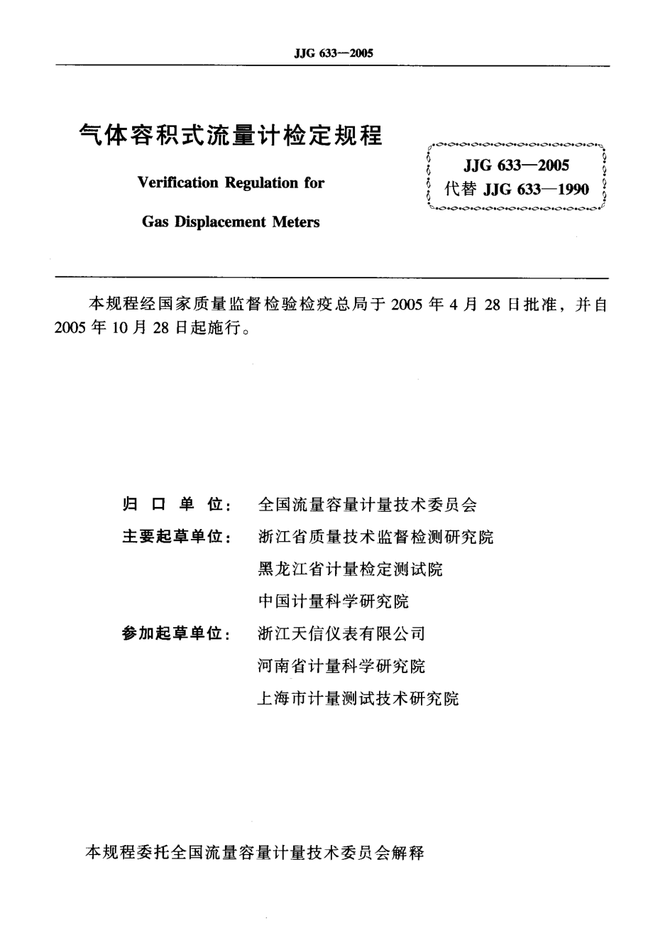 JJG 633-2005 气体容积式流量计.pdf_第2页