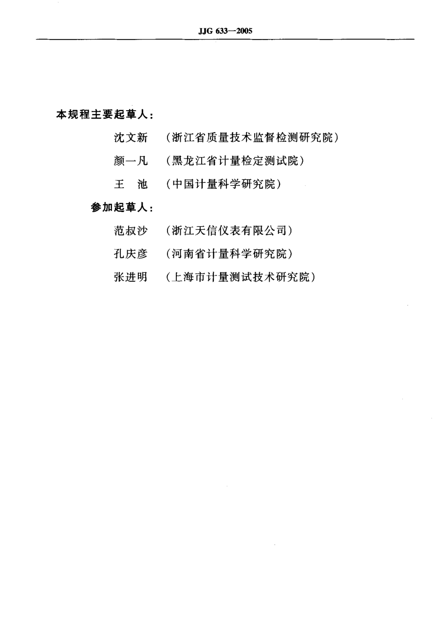 JJG 633-2005 气体容积式流量计.pdf_第3页