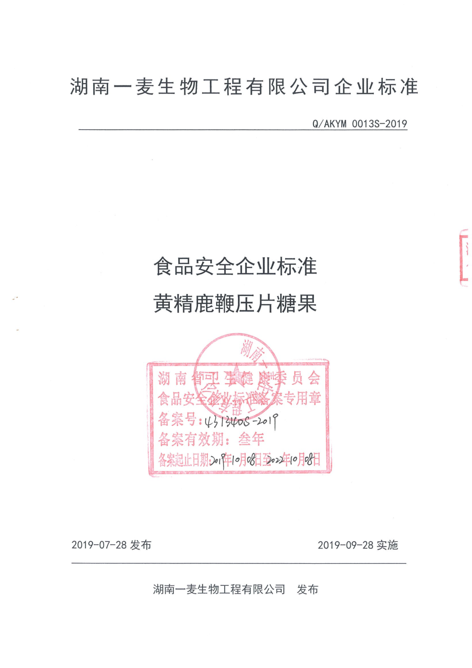 QAKYM 0013 S-2019 黄精鹿鞭压片糖果.pdf_第1页